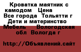 Кроватка маятник с камодом › Цена ­ 4 000 - Все города, Тольятти г. Дети и материнство » Мебель   . Вологодская обл.,Вологда г.